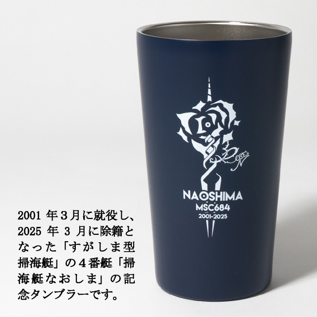 掃海艇なおしま除籍記念ステンレスタンブラー
