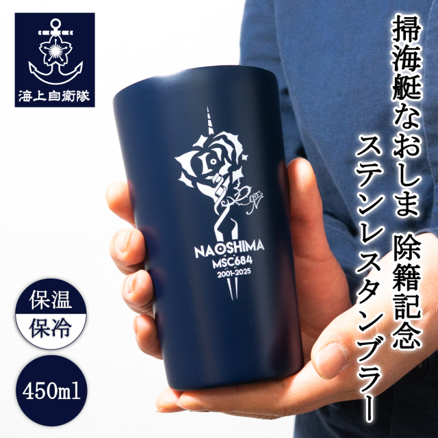 掃海艇なおしま除籍記念ステンレスタンブラー