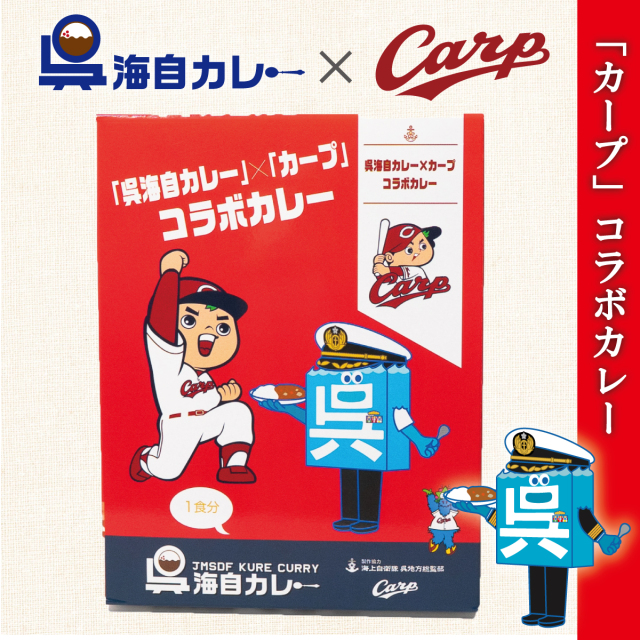 呉海自カレー」×「カープ」コラボカレー