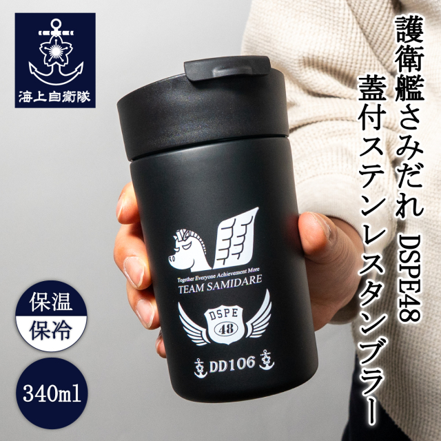 護衛艦さみだれ DSPE48 蓋付きステンレスタンブラー