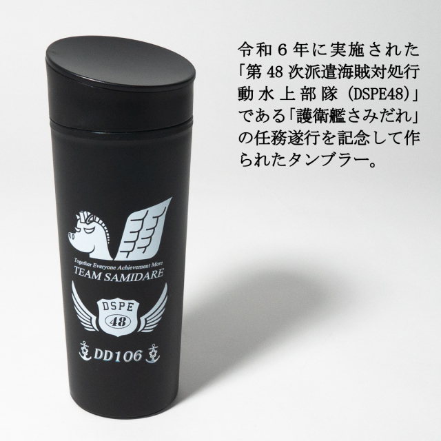 護衛艦さみだれ DSPE48 スライド式タンブラー