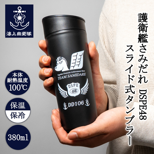 護衛艦さみだれ DSPE48 スライド式タンブラー