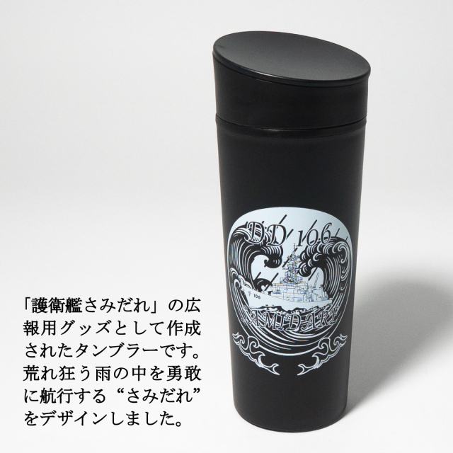 海上自衛隊 護衛艦さみだれ スライド式タンブラー