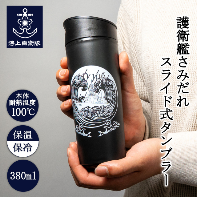 海上自衛隊 護衛艦さみだれ スライド式タンブラー