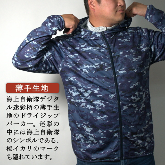 ドライジップパーカー ( 海上自衛隊デジタル迷彩 ) 迷彩服 薄手