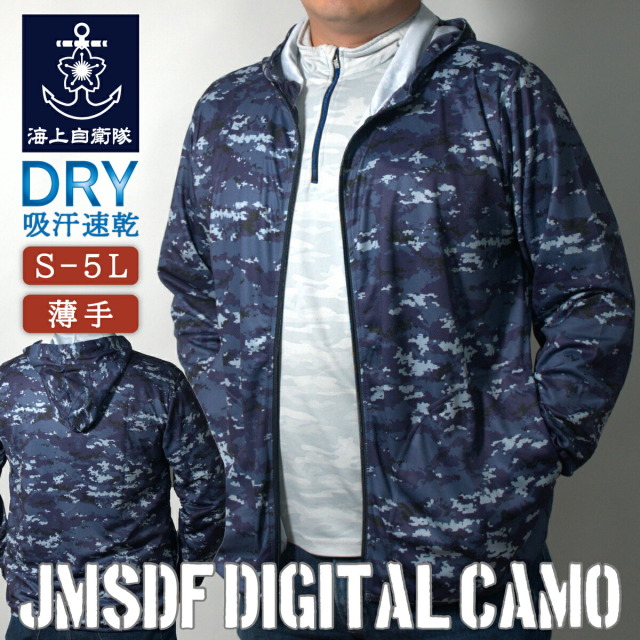 本物カルフォルニア米軍基地購入海兵隊水陸両用作戦部隊パーカー新品未使用ＸＬ ドライジップパーカー ( 海上自衛隊デジタル迷彩 ) 迷彩服 薄手