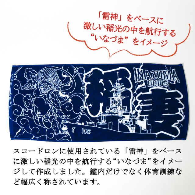 フェイスタオル(護衛艦いなづま)