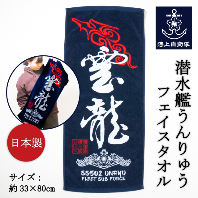 フェイスタオル(潜水艦うんりゅう)
