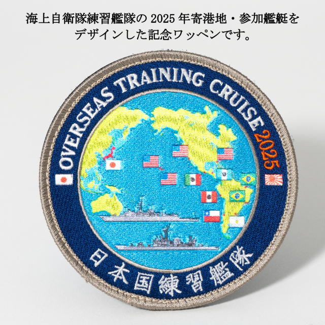 ワッペン(JAPAN TRAINING SQUADRON 2025)Type2（国旗入）