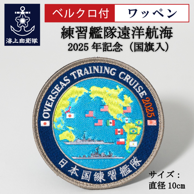 ワッペン(JAPAN TRAINING SQUADRON 2025)Type2（国旗入）