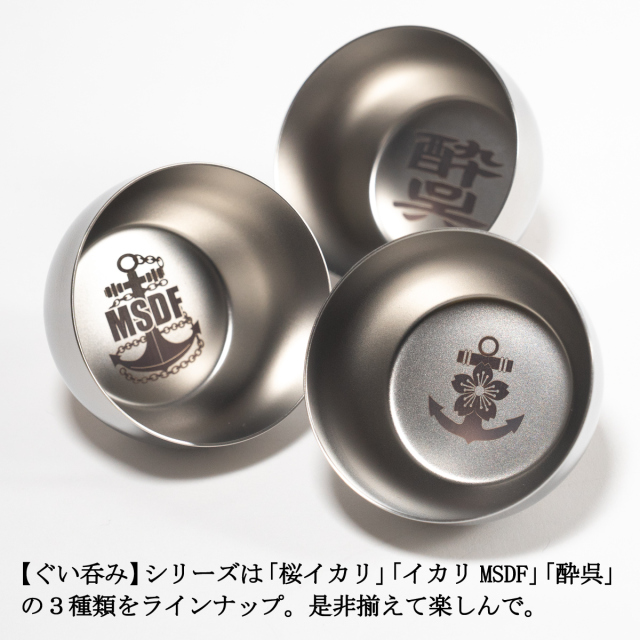 ぐい呑み ( イカリMSDF )