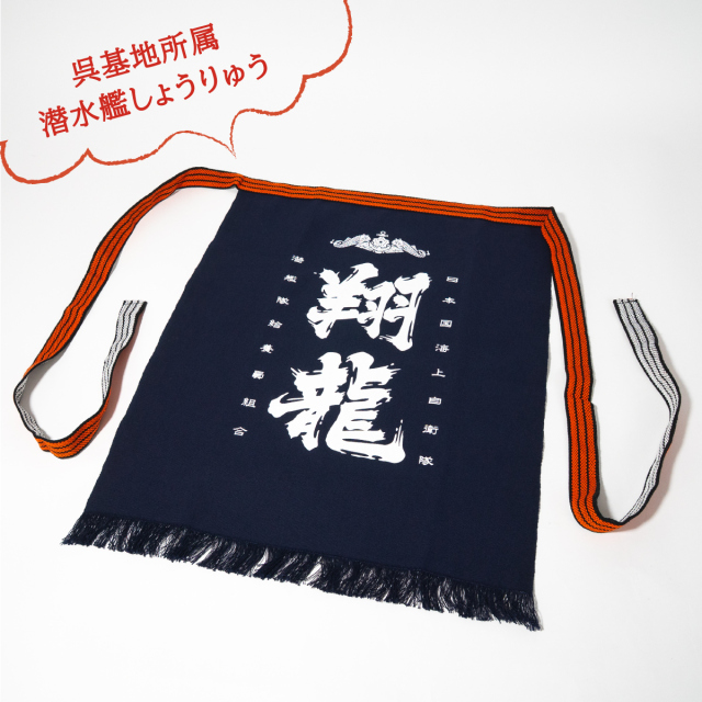 潜水艦しょうりゅう帆前掛け