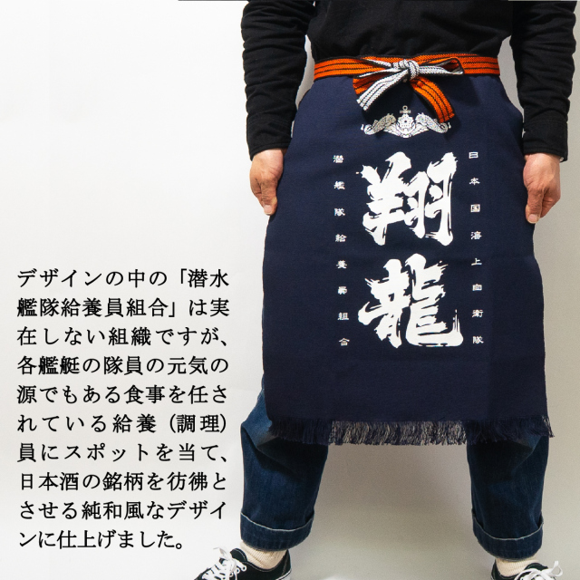 潜水艦しょうりゅう帆前掛け