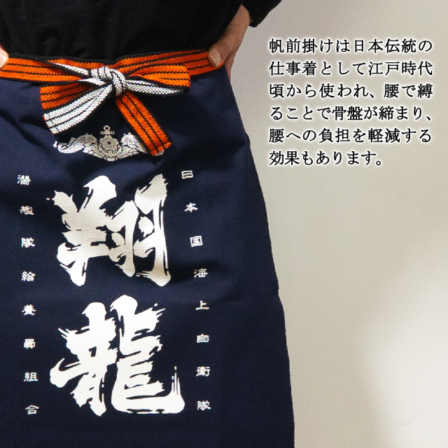 潜水艦しょうりゅう帆前掛け