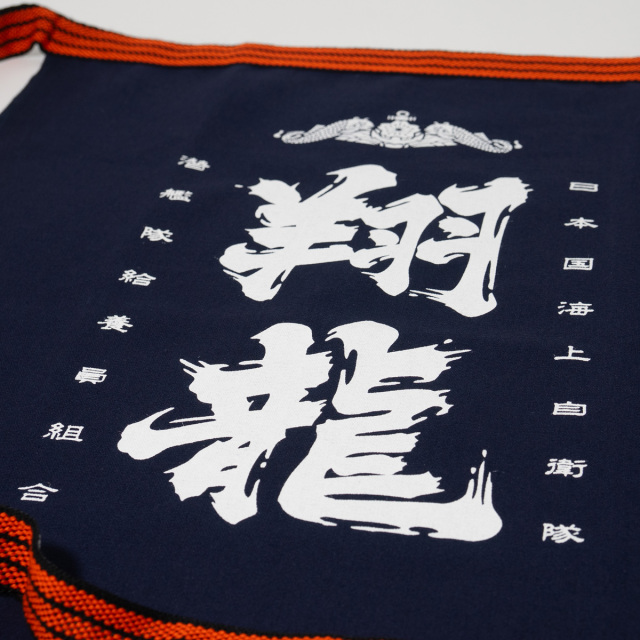 潜水艦しょうりゅう帆前掛け