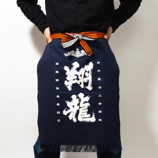 潜水艦しょうりゅう帆前掛け