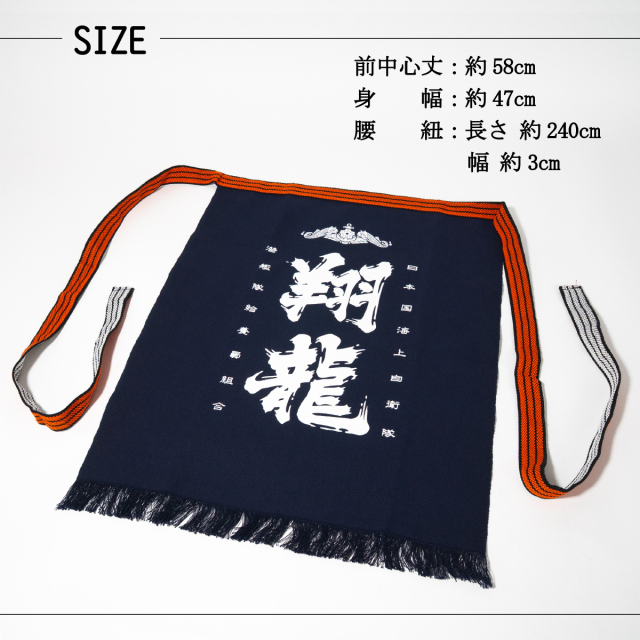 潜水艦しょうりゅう帆前掛け