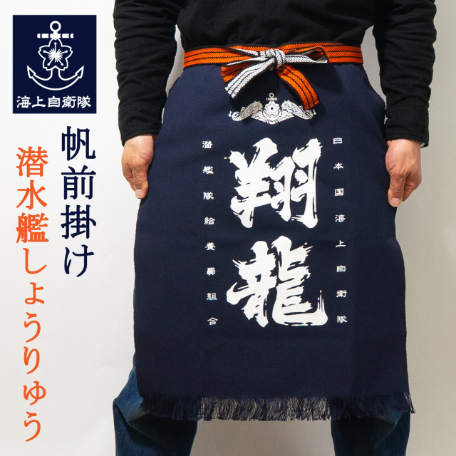 潜水艦しょうりゅう帆前掛け