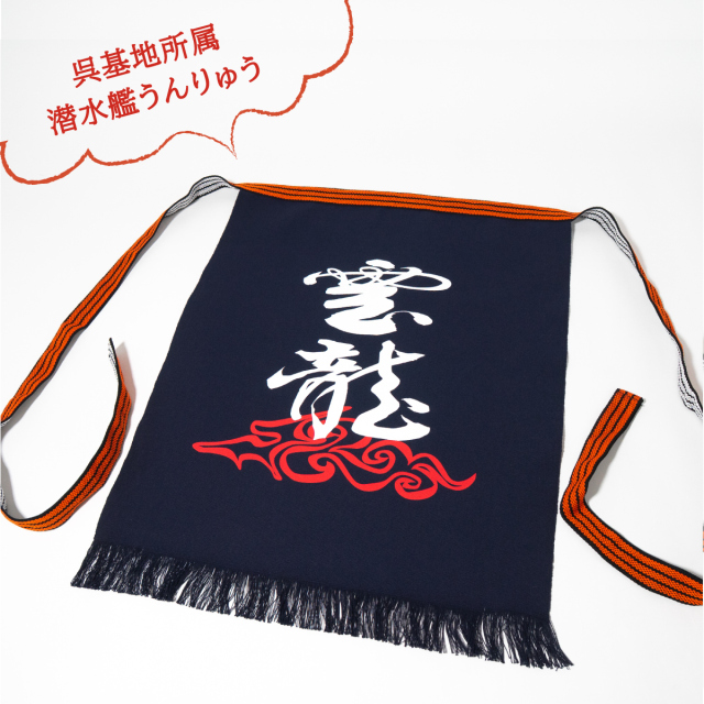 潜水艦うんりゅう帆前掛け