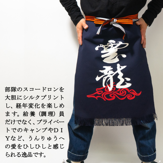 潜水艦うんりゅう帆前掛け