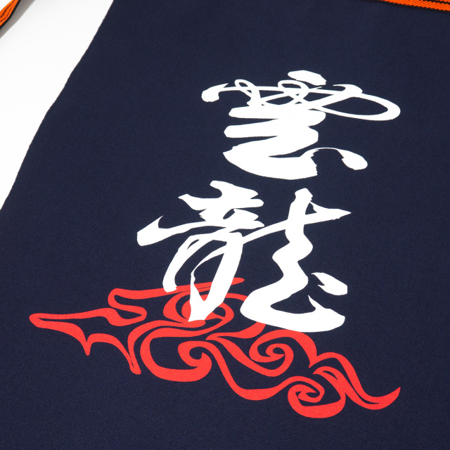 潜水艦うんりゅう帆前掛け