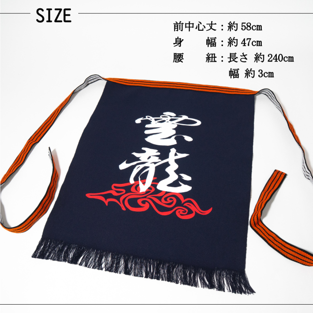 潜水艦うんりゅう帆前掛け