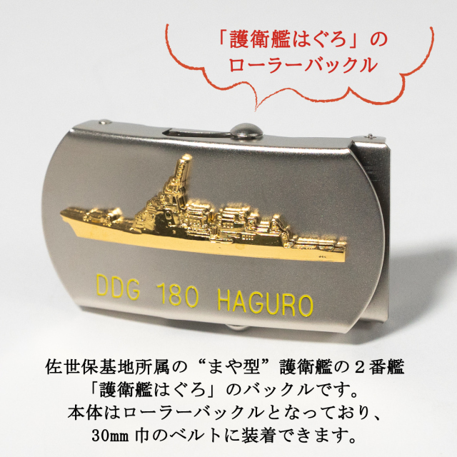 護衛艦はぐろ バックル