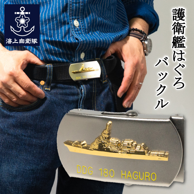 護衛艦はぐろ バックル