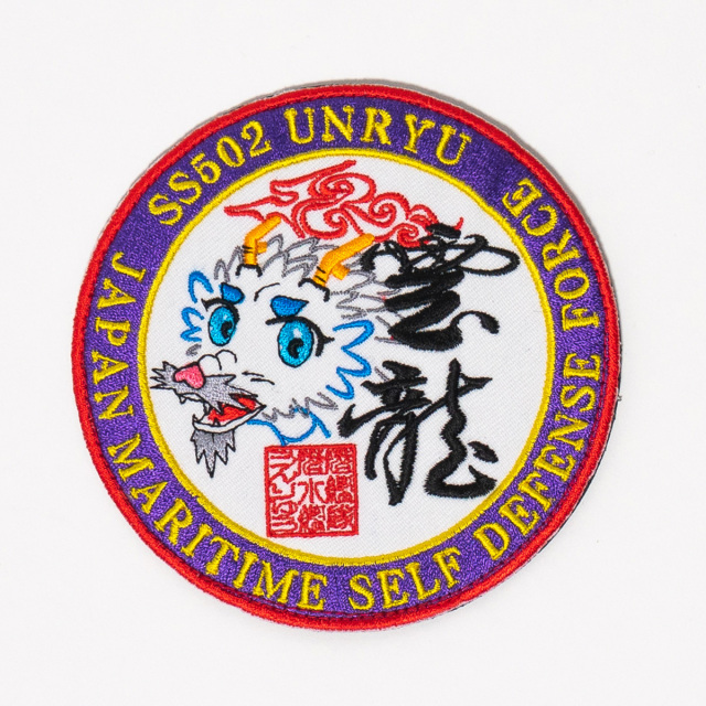 パッチ(潜水艦うんりゅう)サブワッペン