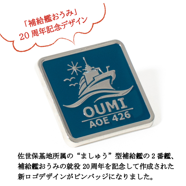 補給艦おうみ20周年記念ピンバッチ