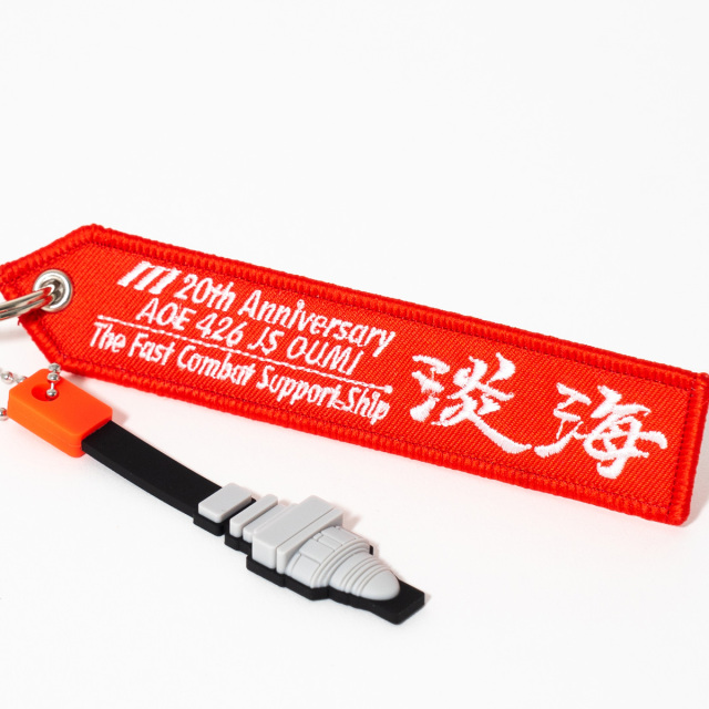 補給艦おうみ20周年記念フライトタグキーホルダー