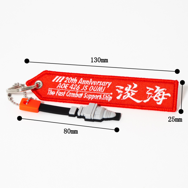 補給艦おうみ20周年記念フライトタグキーホルダー