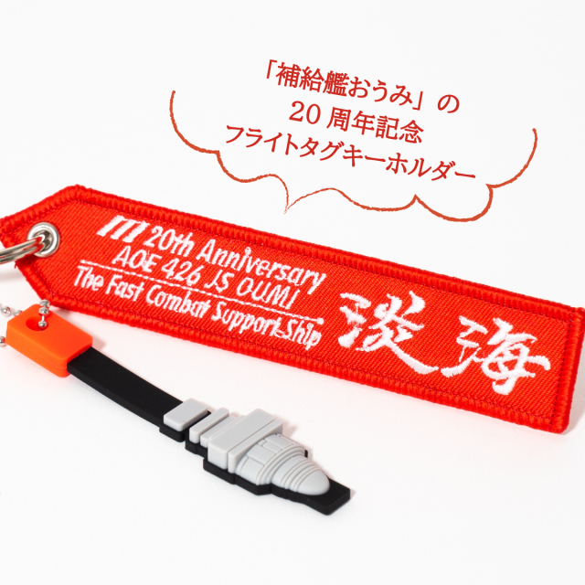 補給艦おうみ20周年記念フライトタグキーホルダー