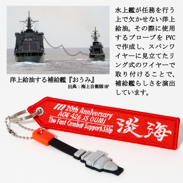 補給艦おうみ20周年記念フライトタグキーホルダー