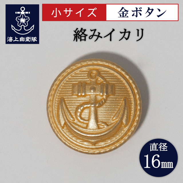 小サイズ金ボタン(イカリマーク・絡みイカリ)