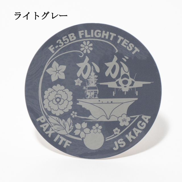 ステッカー(護衛艦かが F-35Bフライトテスト記念ロービジバージョン)