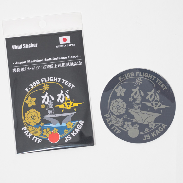 ステッカー(護衛艦かが F-35Bフライトテスト記念ロービジバージョン)