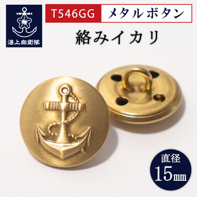 メタルボタン(イカリマーク・絡みイカリ)T546GG