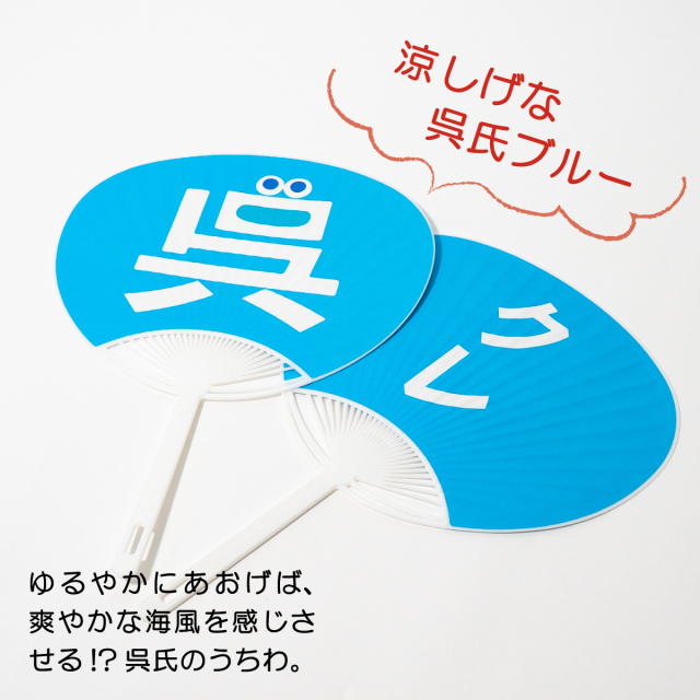 呉氏のうちわ