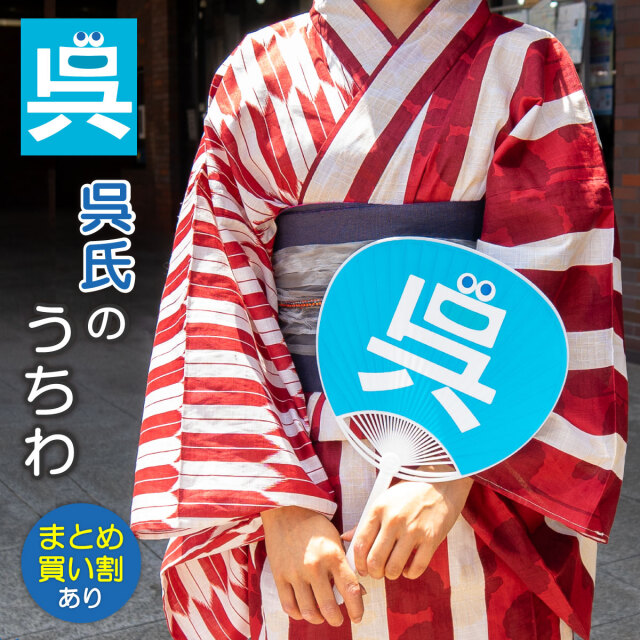 呉氏のうちわ
