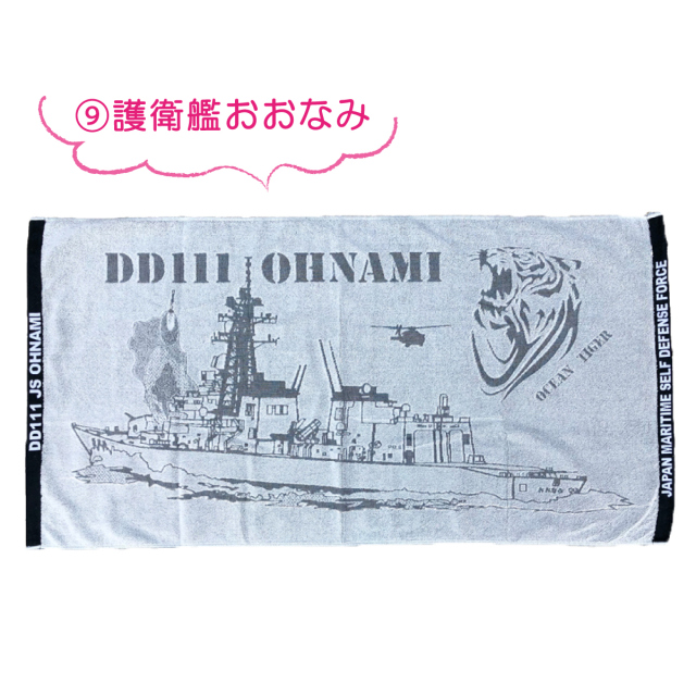 海上自衛隊バスタオル お昼寝タオルケット