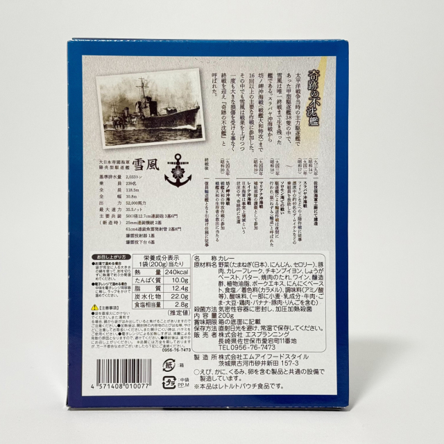 映画 『 雪風 YUKIKAZE 』 公開記念 雪風レトルトカレー 奇跡の不沈艦