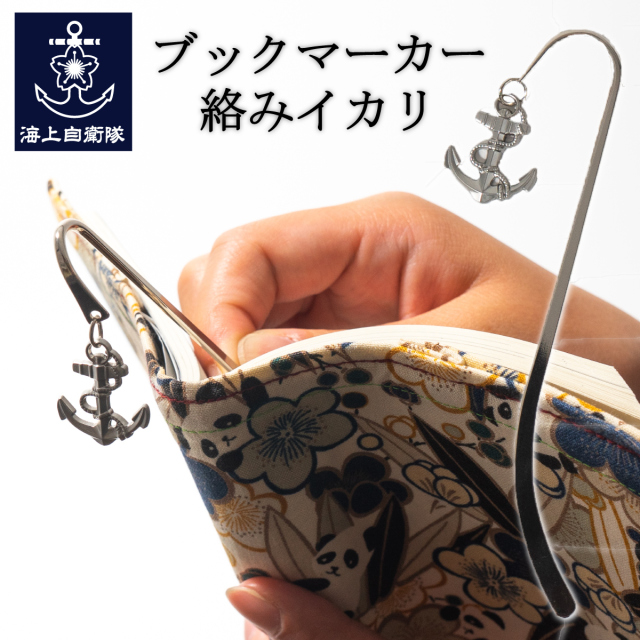 絡みイカリブックマーカー