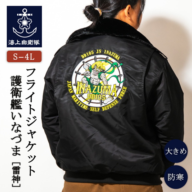 フライトジャケット ( 海上自衛隊 護衛艦いなづま［雷神］) 襟ボア付き