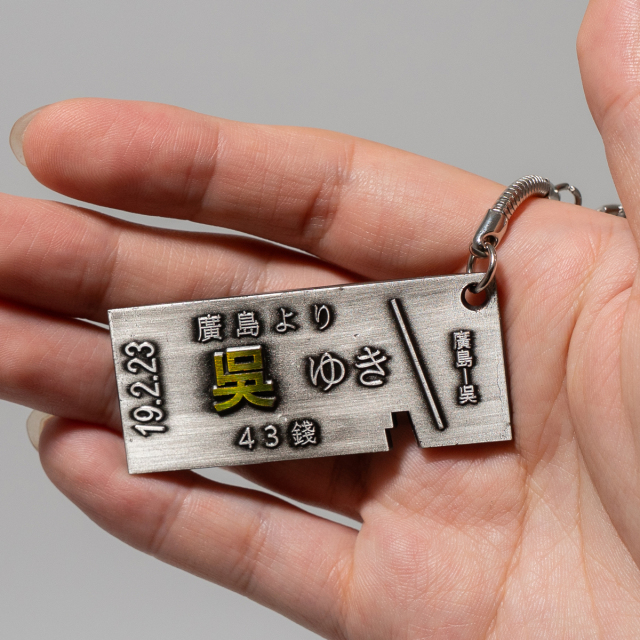 呉切符キーホルダー