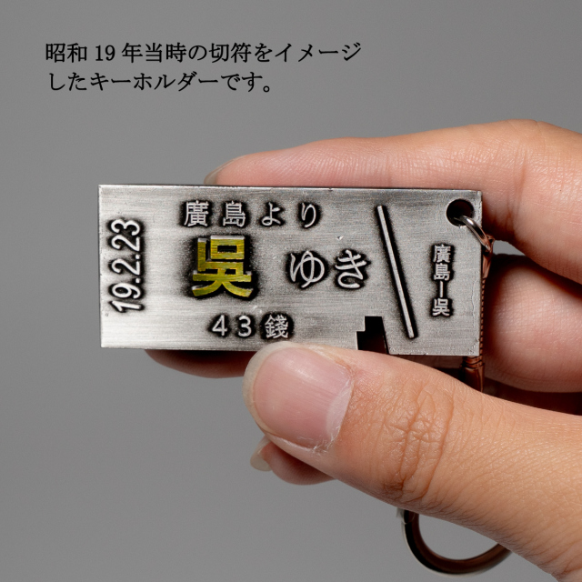 呉切符キーホルダー