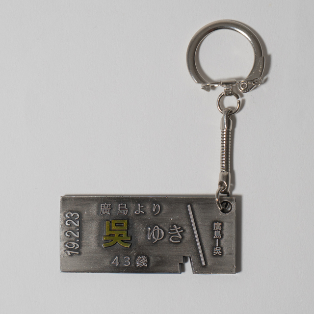 呉切符キーホルダー