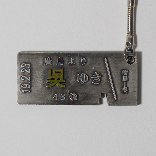 呉切符キーホルダー