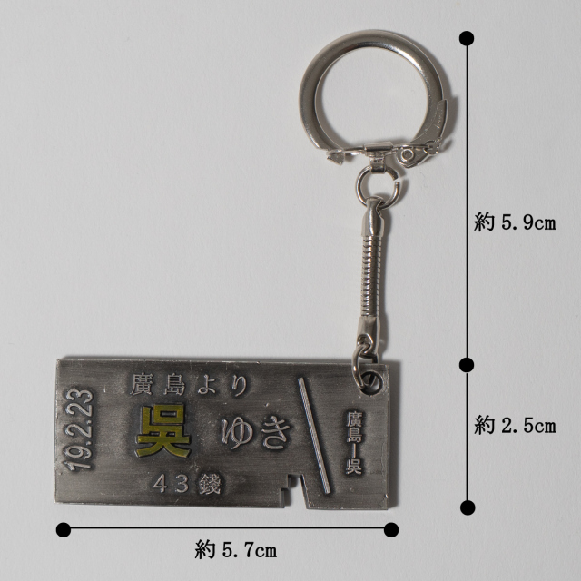 呉切符キーホルダー