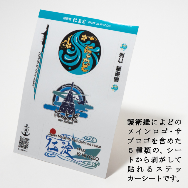 ステッカー(護衛艦によど) ステッカー(護衛艦によど)